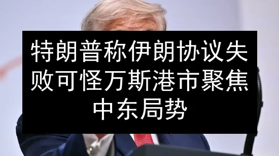 特朗普称伊朗协议失败可怪万斯 港市聚焦中东局势
