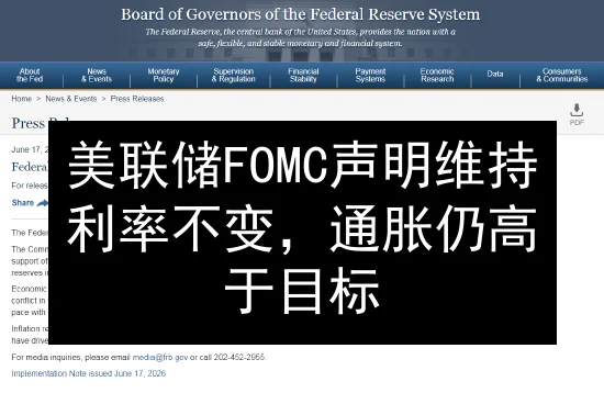 美联储FOMC声明维持利率不变，通胀仍高于目标