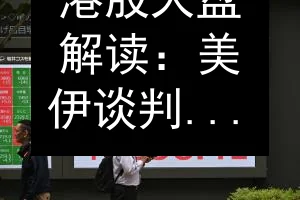 港股大盘解读：美伊谈判进展提振亚洲股市