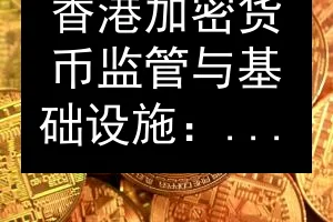 香港加密货币监管与基础设施：新加坡登榜第一