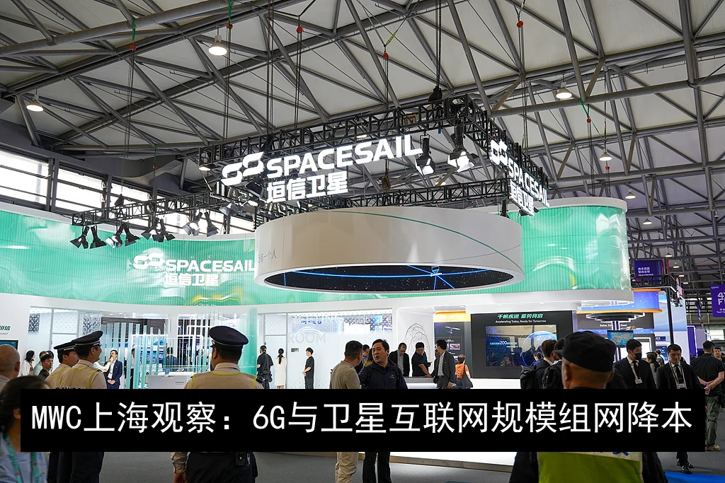 MWC上海观察：6G与卫星互联网规模组网降本