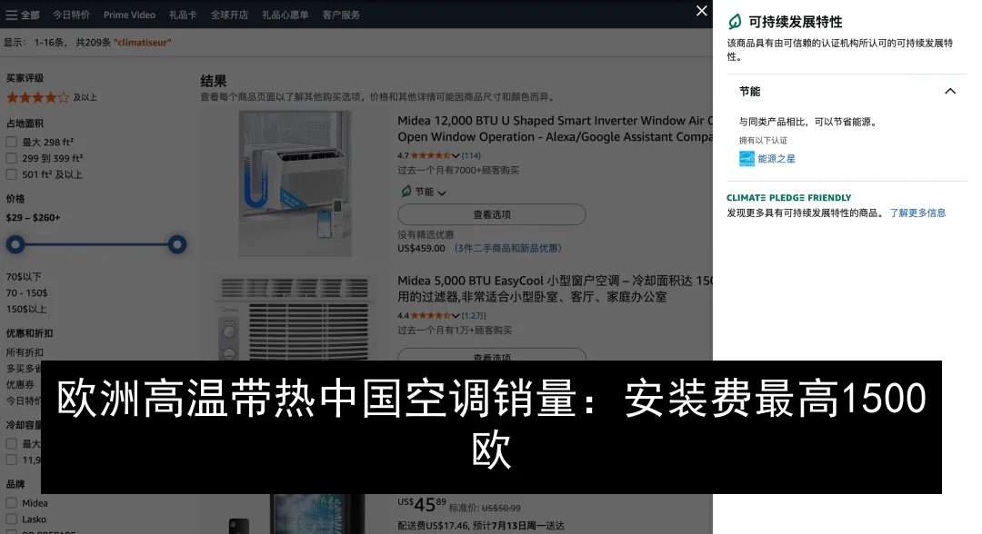 欧洲高温带热中国空调销量：安装费最高1500欧
