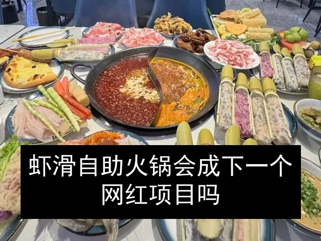 虾滑自助火锅会成下一个网红项目吗